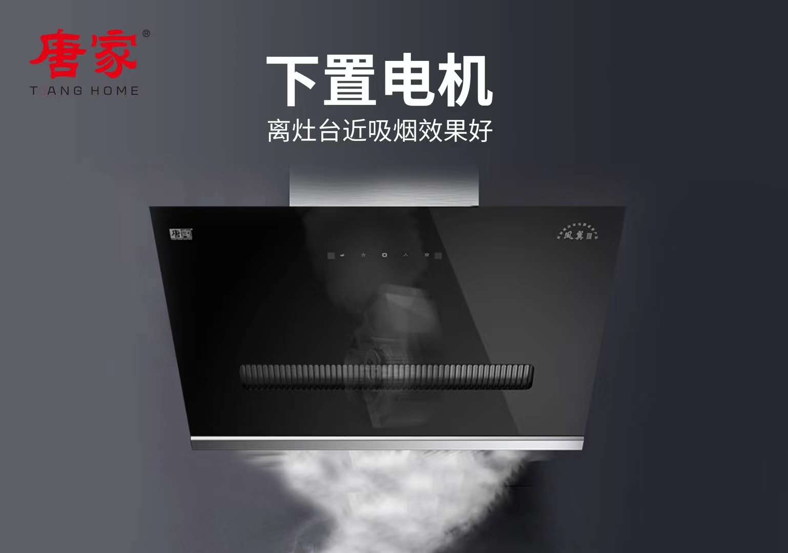 廚房油煙致癌，唐家電器關愛